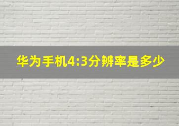 华为手机4:3分辨率是多少