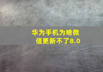 华为手机为啥微信更新不了8.0