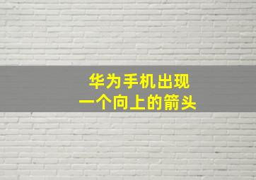 华为手机出现一个向上的箭头