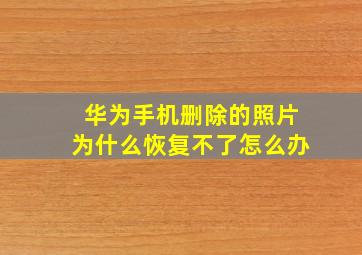 华为手机删除的照片为什么恢复不了怎么办