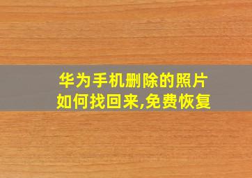 华为手机删除的照片如何找回来,免费恢复