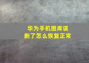 华为手机图库误删了怎么恢复正常