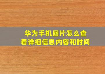 华为手机图片怎么查看详细信息内容和时间