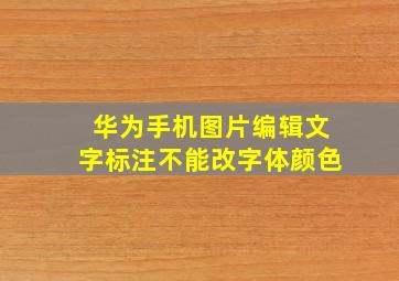 华为手机图片编辑文字标注不能改字体颜色