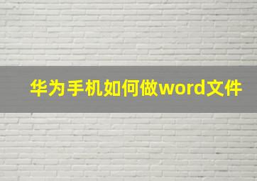 华为手机如何做word文件