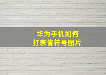 华为手机如何打表情符号图片