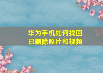 华为手机如何找回已删除照片和视频