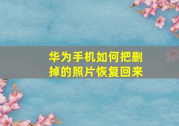 华为手机如何把删掉的照片恢复回来