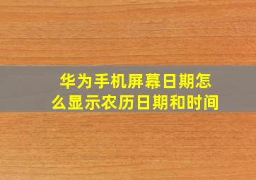 华为手机屏幕日期怎么显示农历日期和时间