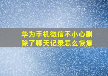 华为手机微信不小心删除了聊天记录怎么恢复