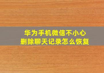 华为手机微信不小心删除聊天记录怎么恢复