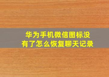 华为手机微信图标没有了怎么恢复聊天记录