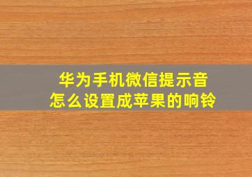 华为手机微信提示音怎么设置成苹果的响铃