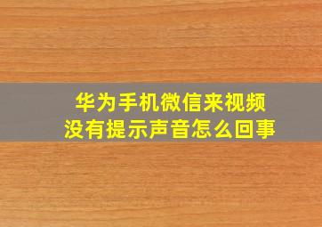 华为手机微信来视频没有提示声音怎么回事