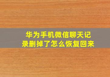 华为手机微信聊天记录删掉了怎么恢复回来