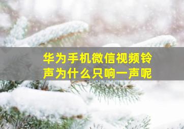 华为手机微信视频铃声为什么只响一声呢