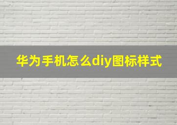 华为手机怎么diy图标样式