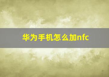 华为手机怎么加nfc