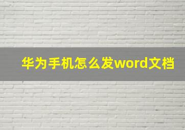 华为手机怎么发word文档