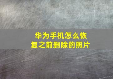 华为手机怎么恢复之前删除的照片