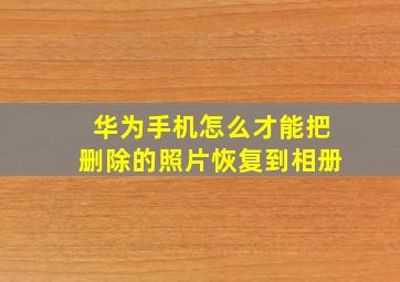 华为手机怎么才能把删除的照片恢复到相册