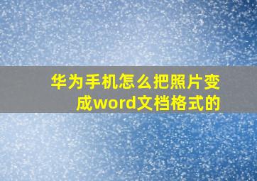 华为手机怎么把照片变成word文档格式的