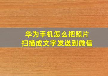 华为手机怎么把照片扫描成文字发送到微信