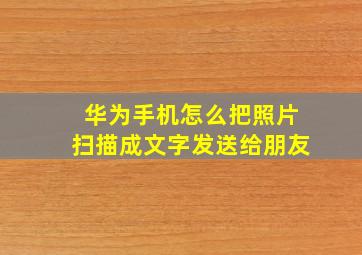 华为手机怎么把照片扫描成文字发送给朋友