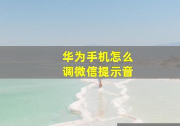 华为手机怎么调微信提示音