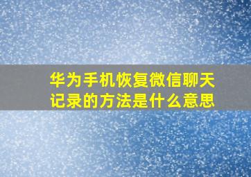 华为手机恢复微信聊天记录的方法是什么意思