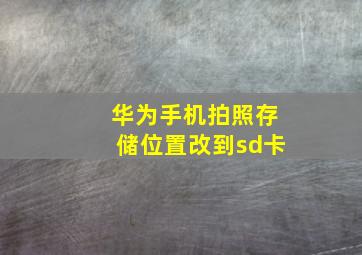 华为手机拍照存储位置改到sd卡