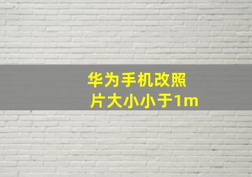 华为手机改照片大小小于1m