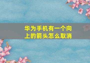 华为手机有一个向上的箭头怎么取消