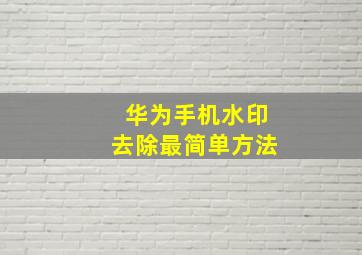 华为手机水印去除最简单方法