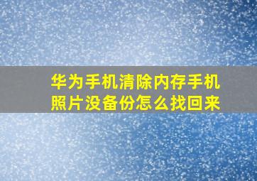 华为手机清除内存手机照片没备份怎么找回来