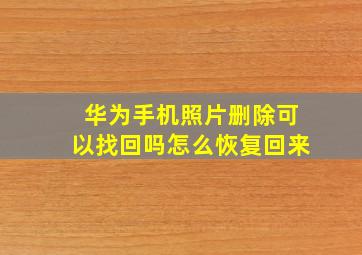 华为手机照片删除可以找回吗怎么恢复回来