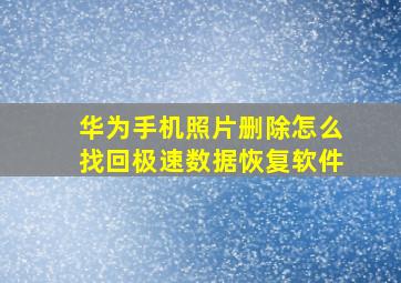 华为手机照片删除怎么找回极速数据恢复软件