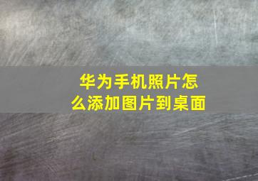 华为手机照片怎么添加图片到桌面