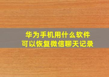 华为手机用什么软件可以恢复微信聊天记录