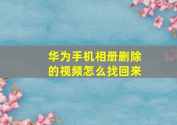 华为手机相册删除的视频怎么找回来