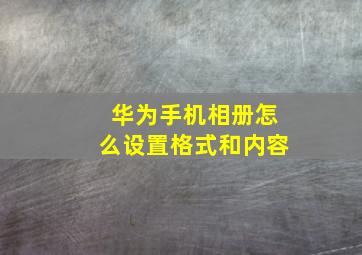 华为手机相册怎么设置格式和内容