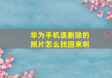 华为手机误删除的照片怎么找回来啊