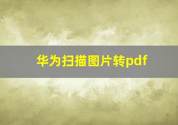 华为扫描图片转pdf