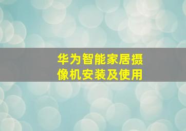 华为智能家居摄像机安装及使用