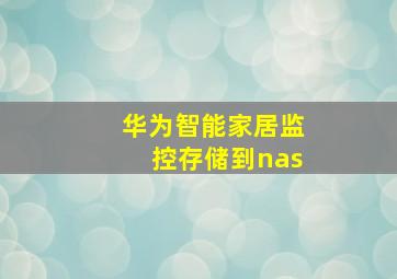 华为智能家居监控存储到nas