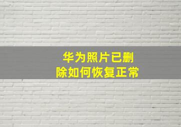 华为照片已删除如何恢复正常