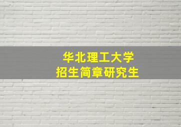 华北理工大学招生简章研究生