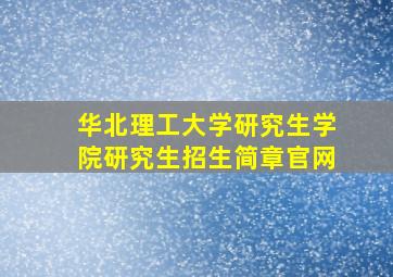 华北理工大学研究生学院研究生招生简章官网