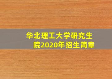 华北理工大学研究生院2020年招生简章