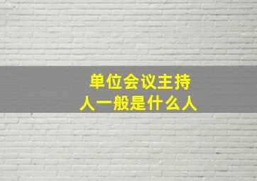 单位会议主持人一般是什么人